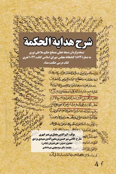 شرح هدایه الحکمه : نسخه برگردان نسخه خطی مصحح حکیم ملا علی نوری به شماره 1874 کحابخانه مجلس شورای اسلامی کتابت 1024 قمری