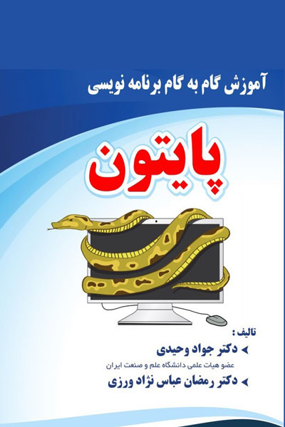 آموزش گام به گام برنامه نویسی پایتون
