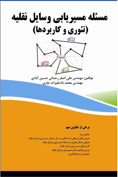 مسئله مسیریابی وسایل نقلیه (تئوری و کاربردها)