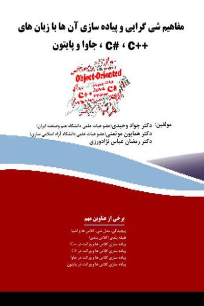مفاهیم شی گرایی و پیاده سازی آن ها با زبان های ++c و #c و جاوا و پایتون