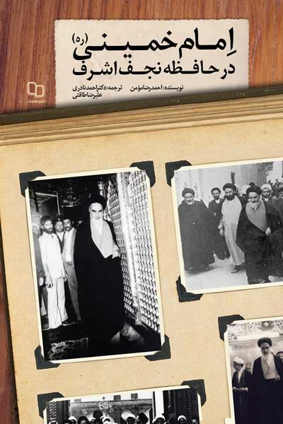 امام خمینی (ره) در حافظه نجف اشرف