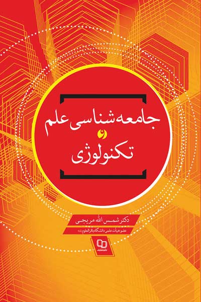 جامعه شناسی علم و تکنولوژی