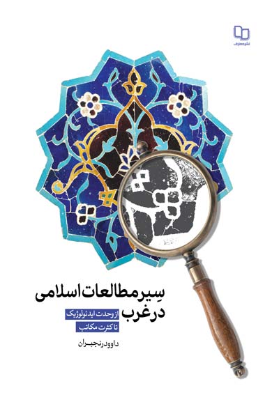 سیر مطالعات اسلامی در غرب : از وحدت ایدیولوژیک تا کثرت مکاتب