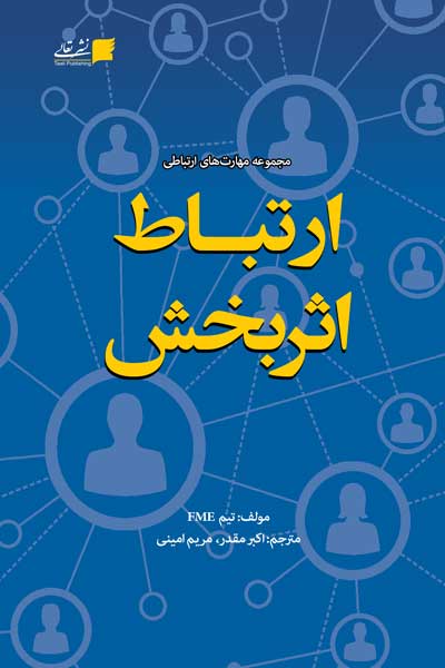 ارتباط اثربخش
