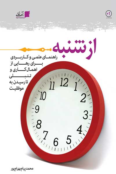 از شنبه : راهنمای علمی و کاربردی برای رهایی از اهمال کاری و تنبلی، تا رسیدن به موفقیت