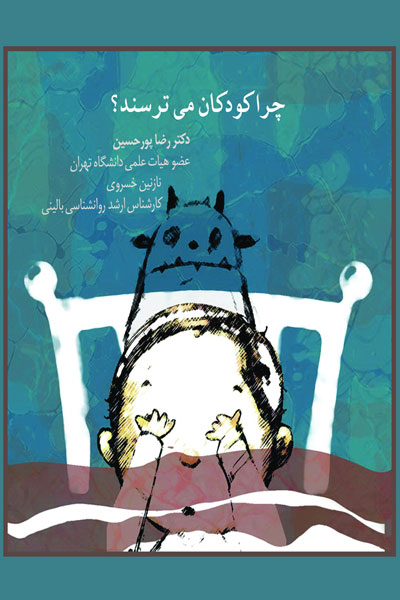 چرا کودکان می ترسند ؟