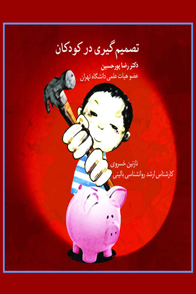 تصمیم گیری در کودکان