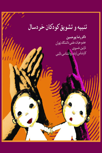 تنبیه و تشویق کودکان خردسال