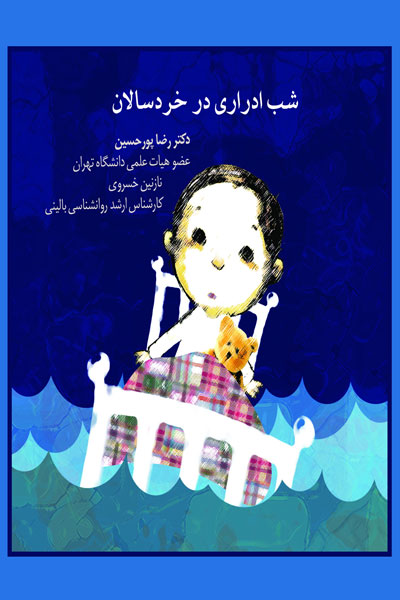 شب ادرای در خردسالان