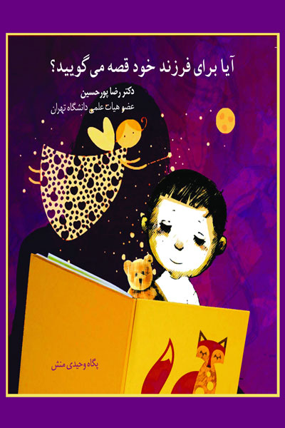 آیا برای فرزند خود قصه می گویید؟