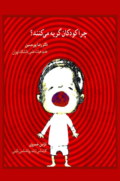 چرا کودکان گریه می کنند؟