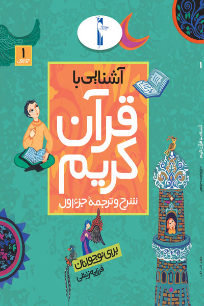 آشنایی با قرآن کریم (شرح و ترجمه جزء اول)