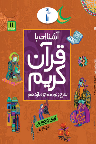 آشنایی با قرآن کریم (شرح و ترجمه جزء یازدهم)