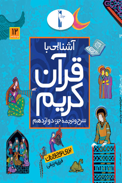آشنایی با قرآن کریم (شرح و ترجمه جزء دوازدهم)