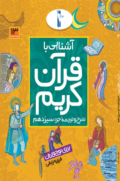 آشنایی با قرآن کریم (شرح و ترجمه جزء سیزدهم)