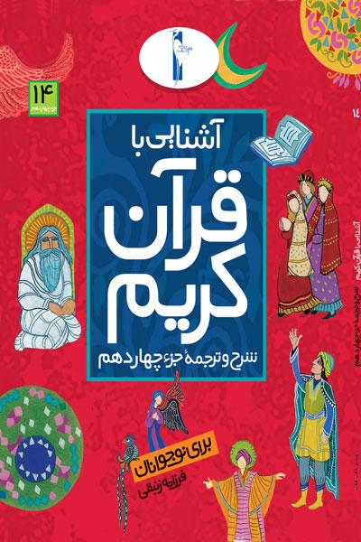 آشنایی با قرآن کریم (شرح و ترجمه جزء چهاردهم)