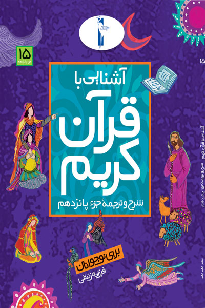 آشنایی با قرآن کریم (شرح و ترجمه جزء پانزدهم)