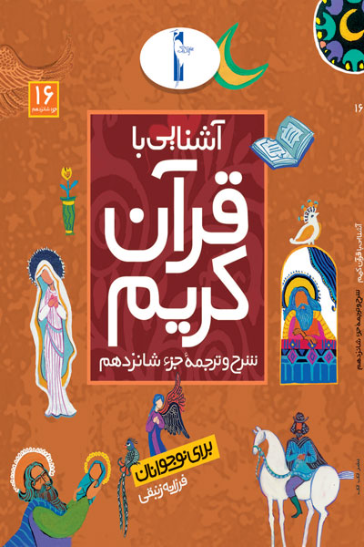 آشنایی با قرآن کریم (شرح و ترجمه جزء شانزدهم)