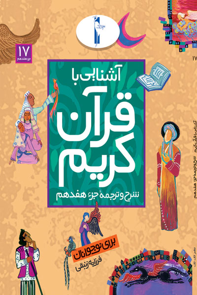 آشنایی با قرآن کریم (شرح و ترجمه جزء هفدهم)