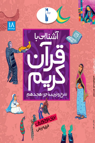 آشنایی با قرآن کریم (شرح و ترجمه جزء هجدهم)