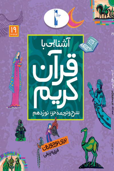 آشنایی با قرآن کریم (شرح و ترجمه جزء نوزدهم)