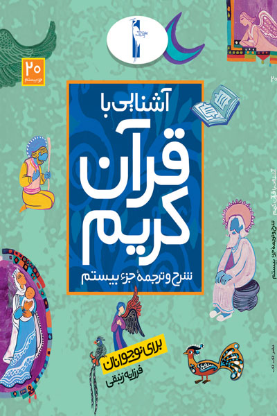 آشنایی با قرآن کریم (شرح و ترجمه جزء بیستم)