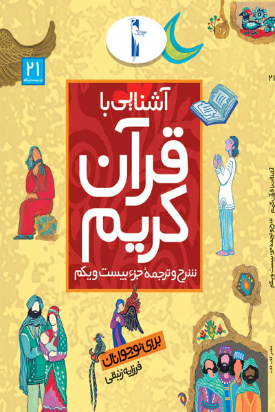 آشنایی با قرآن کریم (شرح و ترجمه جزء بیست و یکم)