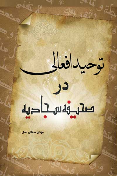 توحید افعالی در صحیفه سجادیه