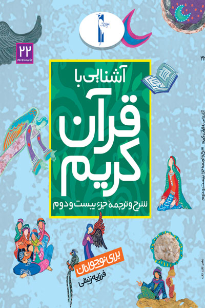 آشنایی با قرآن کریم (شرح و ترجمه جزء بیست و دوم)