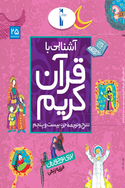 آشنایی با قرآن کریم (شرح و ترجمه جزء بیست و پنجم)