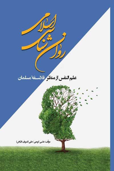 روان شناسی اسلامی : علم النفس از منظر فلاسفه مسلمان