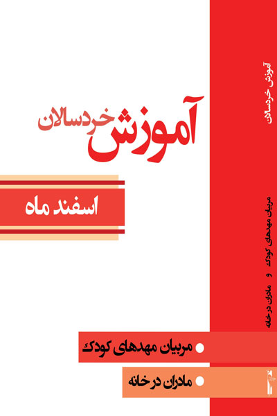 آموزش خردسالان (اسفند ماه)