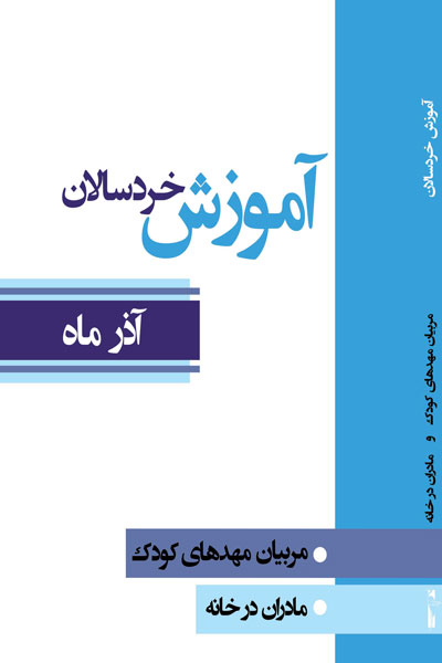 آموزش خردسالان (آذر ماه)