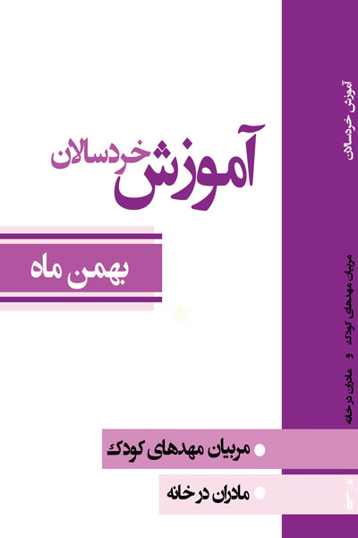 آموزش خردسالان (بهمن ماه)