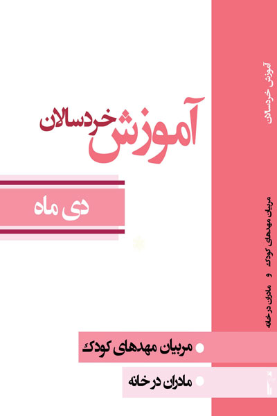 آموزش خردسالان (دی ماه)
