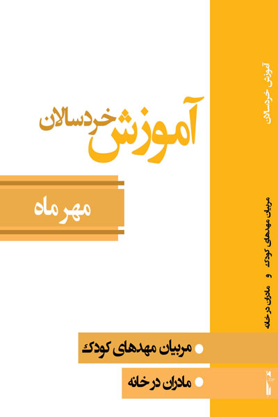 آموزش خردسالان (مهر ماه)