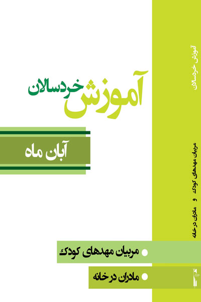 آموزش خردسالان (آبان ماه)