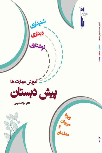 آموزش مهارت های شنیداری ، دیداری ، نوشتاری (پیش دبستان) 