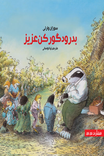 بدرود گورکن عزیز