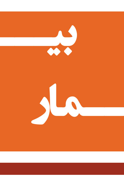 بیمار