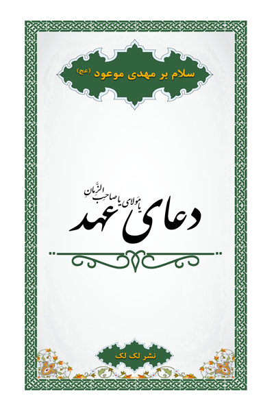 دعای عهد