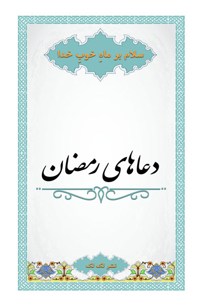 دعاهای رمضان