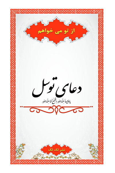 دعای توسل