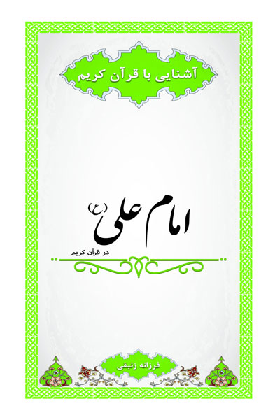 امام علی(ع) در قرآن