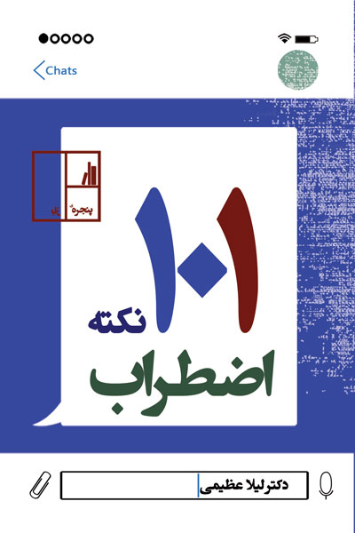 101 نکته اضطراب