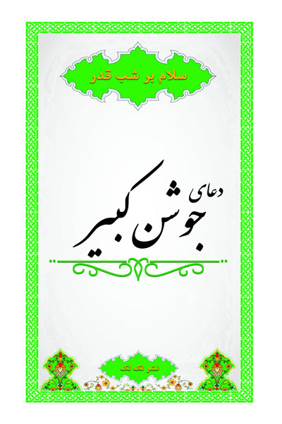 دعای جوشن کبیر