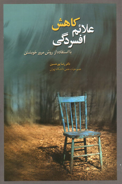 کاهش علائم افسردگی 