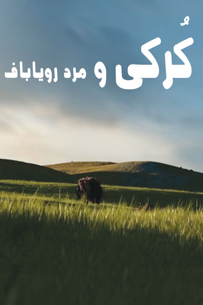 کرکی و مرد رویاباف