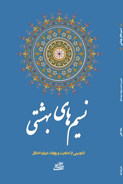 نسیم های بهشتی