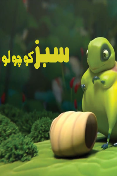 سبز کوچولو